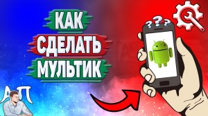Как сделать мультик на телефоне? Как создать мультфильм на Андроиде?