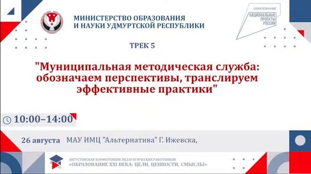 Трек 5 - Муниципальная методическая служба: Обозначаем перспективы, транслируем эффективные практик смотреть онлайн