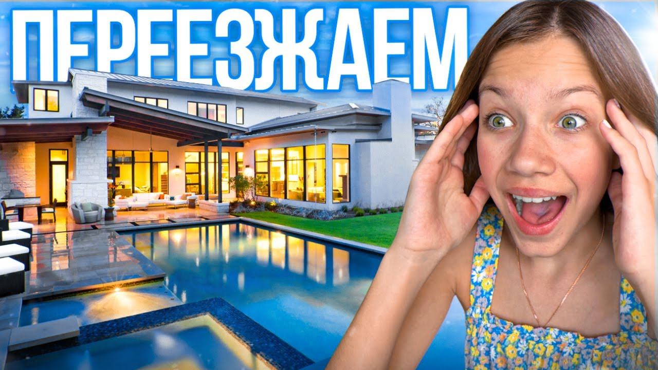 Куда МЫ Переехали? / Вики Шоу смотреть онлайн