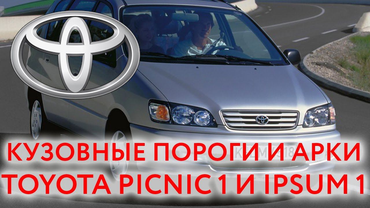 Toyota Picnic 1 \ Ipsum 1: пороги и арки для ремонта кузова 1995-2001