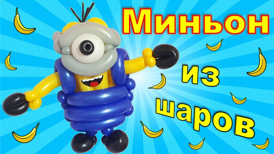 Миньон из шаров. Мастер класс. Фигуры из шаров. Balloon minion.Balloons. DIY. Hand made. How make смотреть онлайн