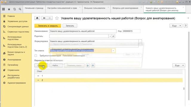 Видеоурок БСП 1С: Анкетирование (Часть 2: Настройки прав доступа, добавление анкет и опросов) смотреть онлайн