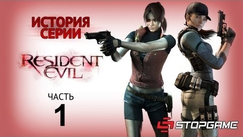 История серии Resident Evil, часть 1