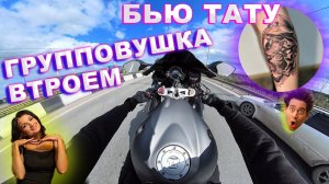 Мотосвидание. Не деловые отношения. Бью тату - красавец держался до последнего.