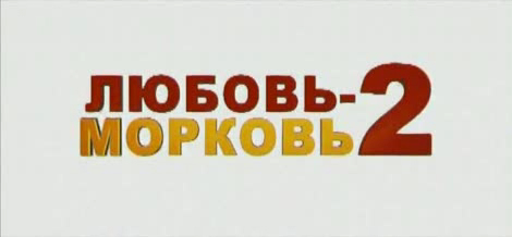 Любовь-Морковь 2