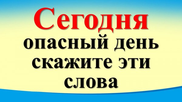 Сегодня 27 июля опасный день, скажите  магические слова. Лунный календарь. Карта Таро. Гороскоп