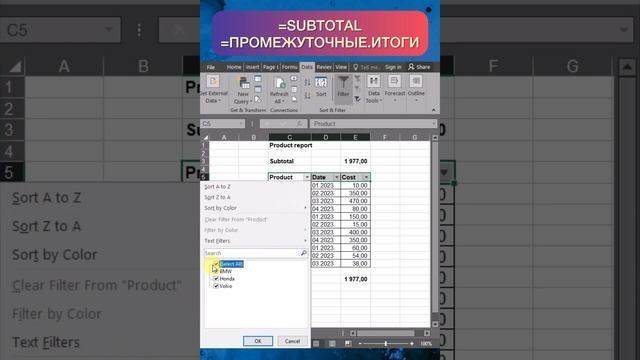 Как просуммировать данные по фильтрам в Excel. Formula SUBTOTAL (ПРОМЕЖУТОЧНЫЕ.ИТОГИ). смотреть онлайн