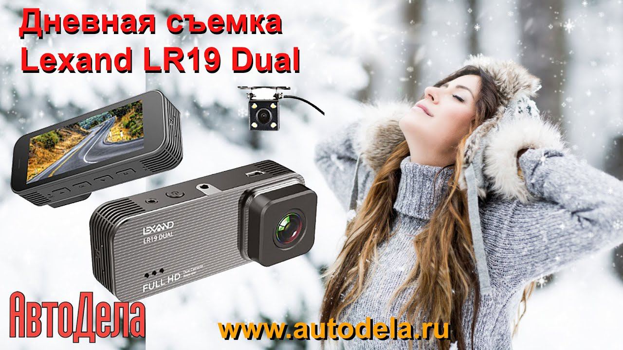Lexand LR19 Dual - дневная запись смотреть онлайн
