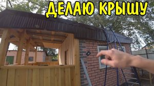 РАСПЛАТИЛИСЬ ЗА ДОМ / ПОЕХАЛИ К НОТАРИУСУ / ДЕЛАЮ КРЫШУ /САУНА ПОЧТИ ГОТОВА / АНГЕЛИНА УЕЗЖАЕТ