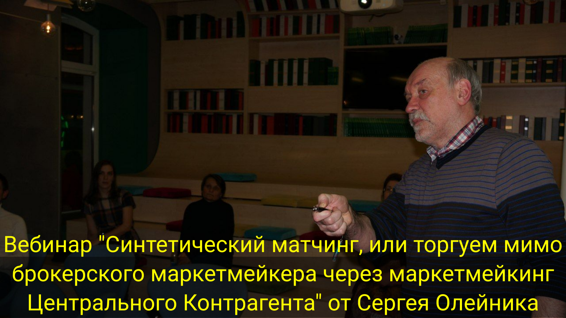 "Синтетический матчинг, или торгуем мимо брокерского маркетмейкера через маркетмейкинг ЦК" смотреть онлайн