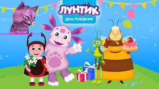 ЛУНТИК ДЕНЬ РОЖДЕНИЯ КОТЕНОК АБИ подарил ЛУНТИКУ ПОДАРОК ИГРА для ДЕТЕЙ и МАЛЫШЕЙ #66 смотреть онлайн