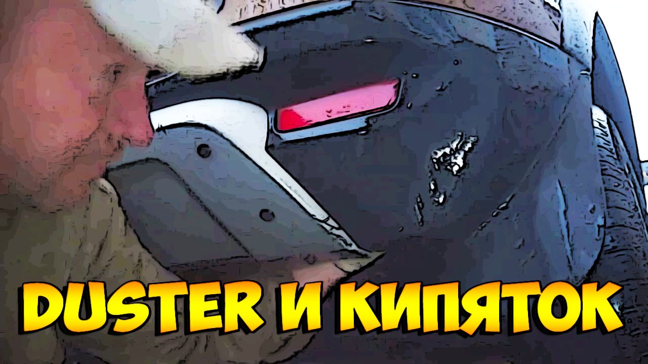 Рено Дастер замял пластиковый бампер дешёвый и быстрый способ ликвидации вмятины.mp4