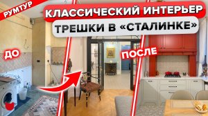 ? Восхитительная СТАЛИНКА. Классический стиль интерьера. Дизайн трехкомнатной квартиры. Рум тур