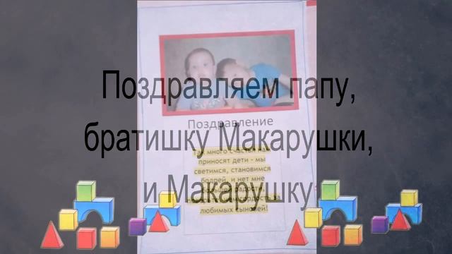 Поздравляем всех мужчин, пап, братьев и мальчишек группы с днем мужчин.mp4 смотреть онлайн