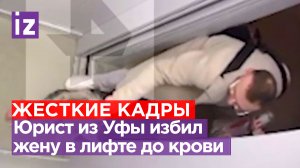Осторожно, кадры 18+: юрист жестоко избил жену в лифте - издевался, таская за волосы