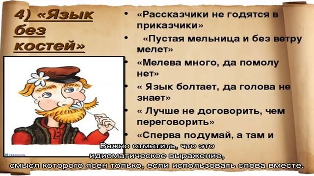 «Язык без костей»: происхождение, прямое и переносное значение фразеологизма, объяснение одним сло. смотреть онлайн