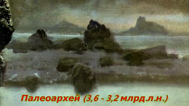 Развитие жизни на Земле (The Evolution of Life) - Архей (4 - 2,5 млрд.л.н.) смотреть онлайн