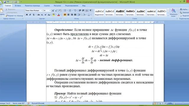 Функции нескольких переменных. Частные производные. смотреть онлайн