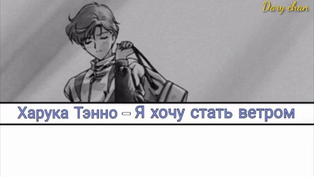Haruka Tenoh|Sailor Uranus - Kaze Ni Naritai (russian Lyrics) Bishoujo Senshi Sailor Moon