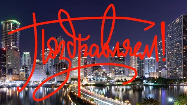 С Днем Рождения, Юрий! смотреть онлайн