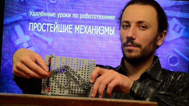 Александр Кечин. Удалённые уроки по робототехнике. Простейшие механизмы. 29 Механизм Лапкина-Посель смотреть онлайн