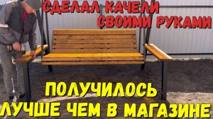 Потрясающее изготовление садовой качели своими руками! Весь процесс от А до Я с размерами.