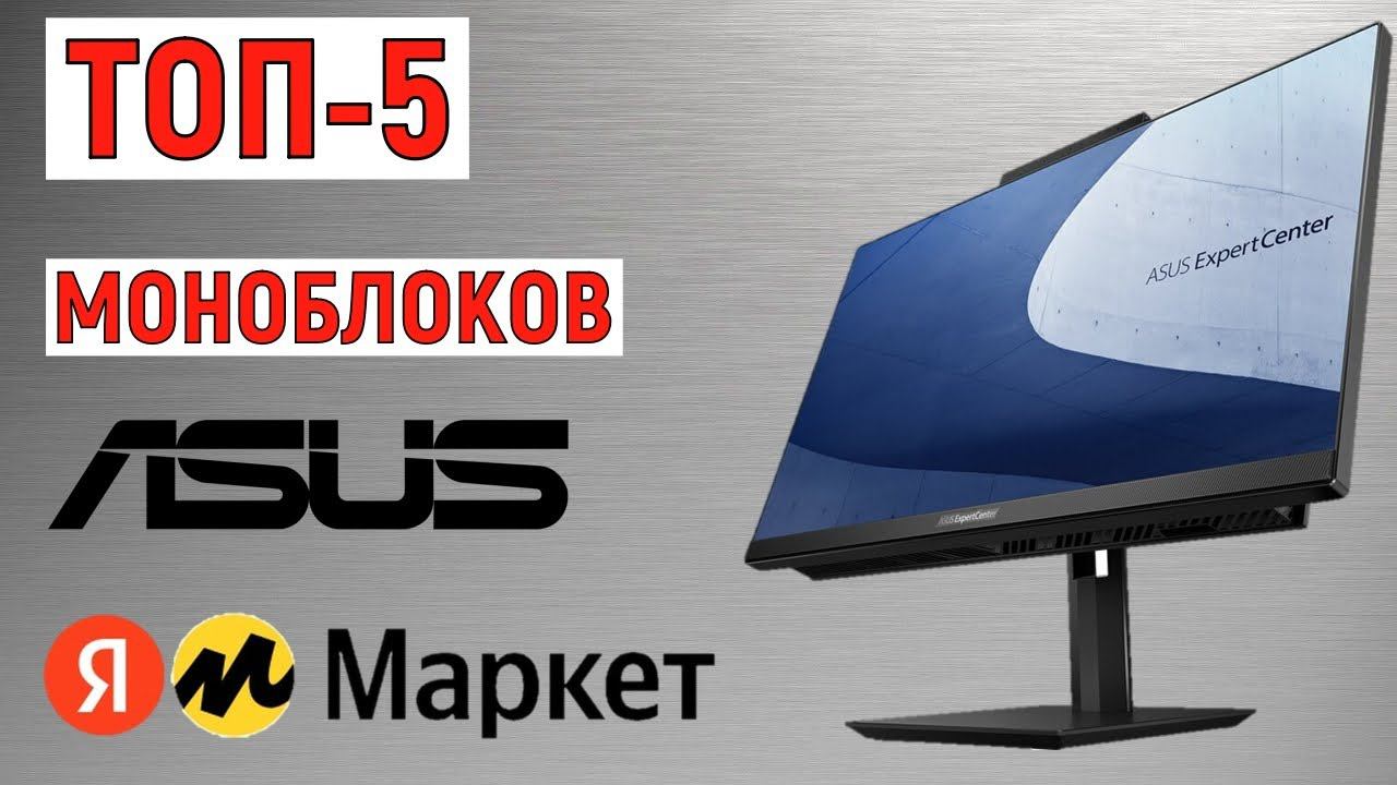 ТОП-5 лучших моноблоков ASUS по отзывам Яндекс Маркета. Рейтинг смотреть онлайн