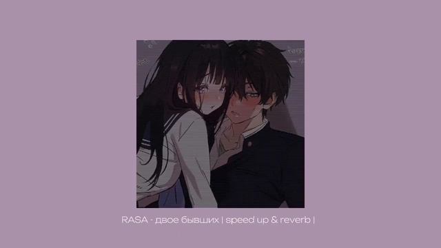 RASA ~ двое бывших | speed up & reverb | смотреть онлайн
