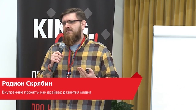 ВНУТРЕННИЕ ПРОЕКТЫ КАК ДРАЙВЕР РАЗВИТИЯ МЕДИА смотреть онлайн