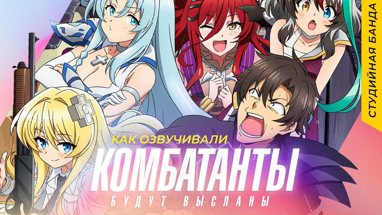 КАК ОЗВУЧИВАЕТСЯ АНИМЕ Комбатанты Будут Высланы | Combatants Will Be Dispatched смотреть онлайн