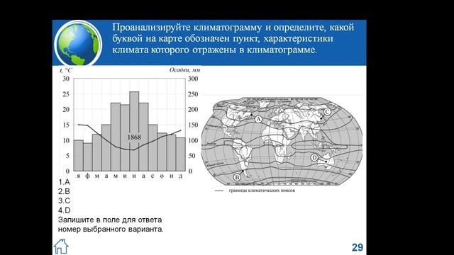 География. Задание № 18. Анализ климатограмм. Учитель Бурова Юлия Викторовна МБОУ «Школа № 3» смотреть онлайн
