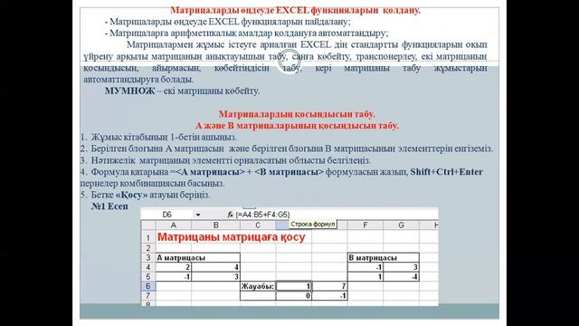 Матрицаларға амалдар қолдануМатрицаларды өңдеуде EXCEL функцияларын қолдану. смотреть онлайн