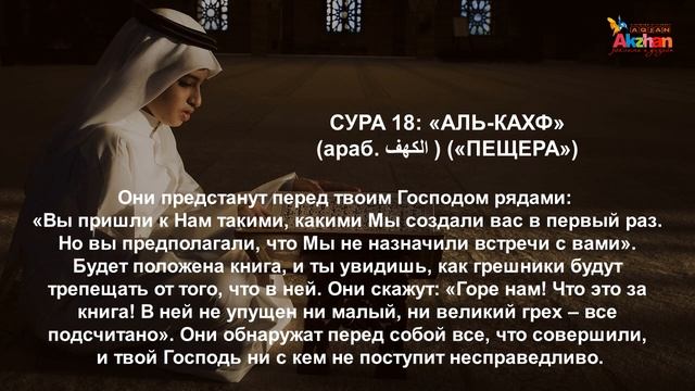 Сура 18: «аль-Кахф» /Защищает от всего плохого в жизни, Аллах Дает защита и помощь! Акжан Реклама смотреть онлайн