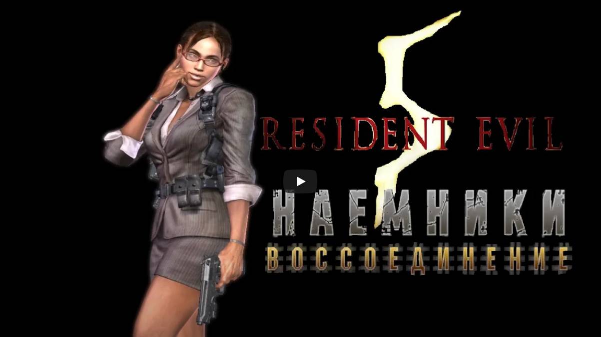 Resident Evil 5 (PC) Наёмники Воссоединение: Шева "Бизнес" смотреть онлайн