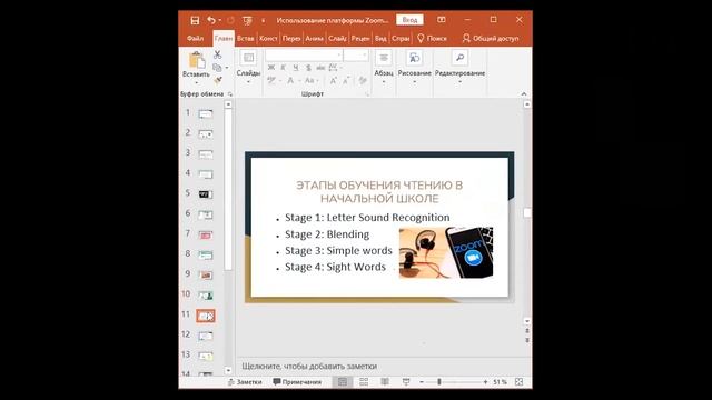 Обучение чтению на английском на платформе Zoom (Запись вебинара в рамках обмена опытом) смотреть онлайн