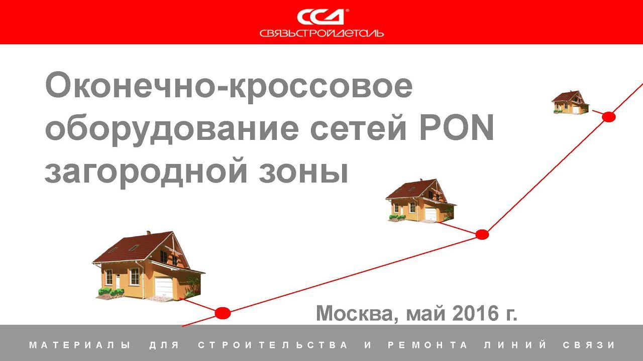 Видео презентация - Загородный PON смотреть онлайн