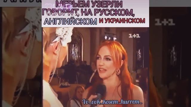 Мерьем узерли говорит на русском, Английском и на украинском смотреть онлайн
