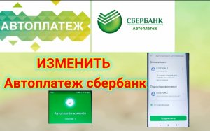изменить Автоплатеж Сбербанк ПОДРОБНО