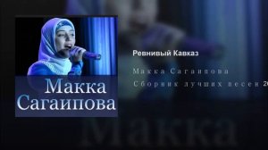 Макка Сагаипова - Ревнивый Кавказ