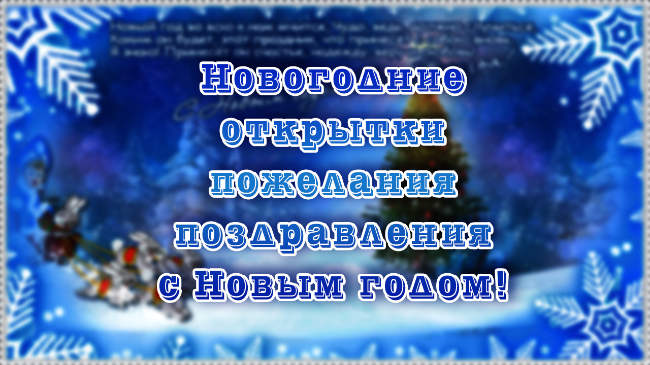 Новогодние открытки 2022 пожелания поздравления смотреть онлайн