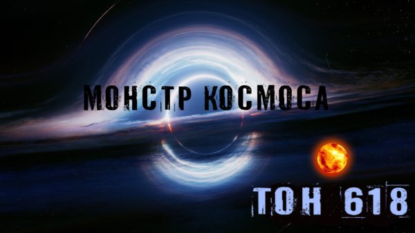 Тон 618 монстр Космоса. Самый огромный Квазар во Вселенной