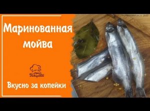 МОЙВА БЕЗ ЗАПАХА - маринованная мойва, простой рецепт приготовления