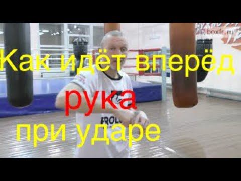 Как идёт вперёд рука при ударе? смотреть онлайн