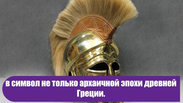 Зачем спартанцу на шлеме нужен был яркий «петушиный» гребень смотреть онлайн