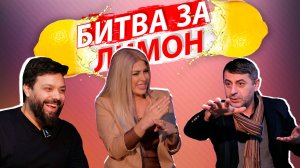 Битва за лимон | Залина Шамова