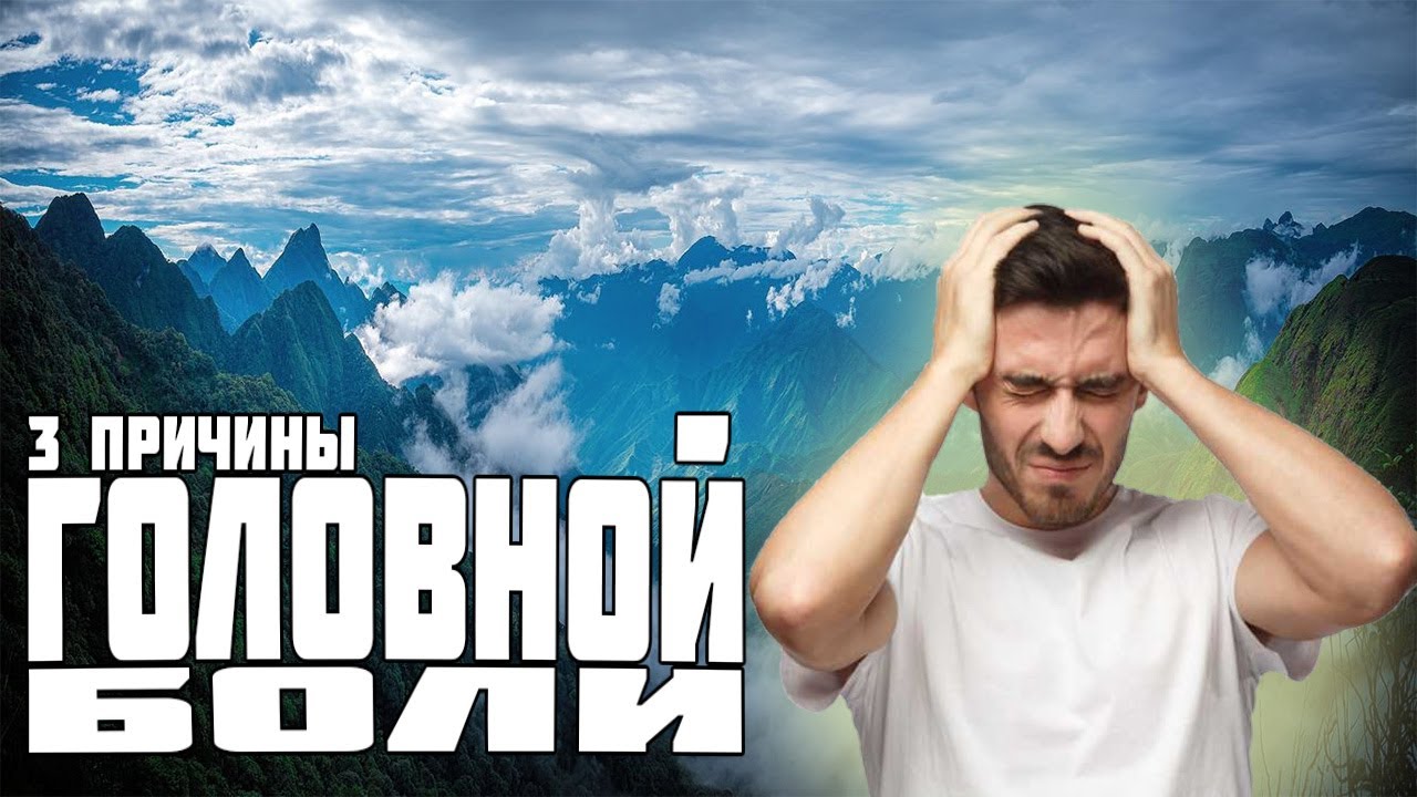 3 причины головных болей. Как избавиться от головной боли? смотреть онлайн