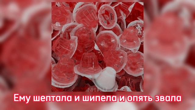 Катя Лель - Мой мармеладный (speed + lyrics) смотреть онлайн