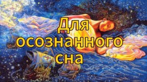 Для осознанного сна. Бинауральные ритмы.
