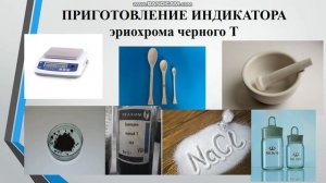 Кузьмич Е.С.  Приготовление рабочего раствора Трилона Б и установка его концентрации.