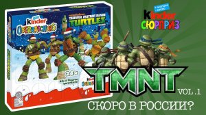 Киндер Сюрприз Черепашки Ниндзя | Алвент календарь | Adventskalender Kinder Surprise TMNT| 2018